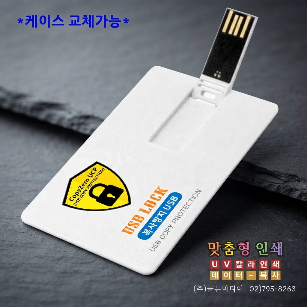 USB제작, USB인쇄, USB복사, USB케이스, 복사방지USB,카피제로, CopyZero